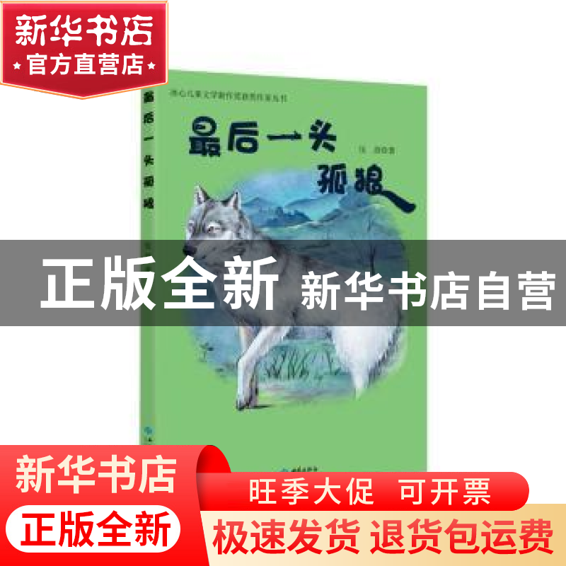 正版 最后一头孤狼 伍剑著 西苑出版社 9787515107080 书籍高清大图