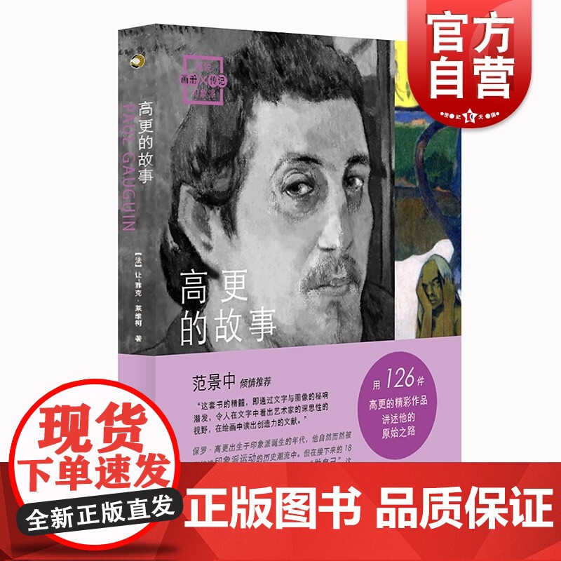 画说印象派·高更的故事 【法】 让·雅克·来维柯著黄莉荞 范炜炜译上海书画出版社 绘画艺术书籍还原真实的高更
