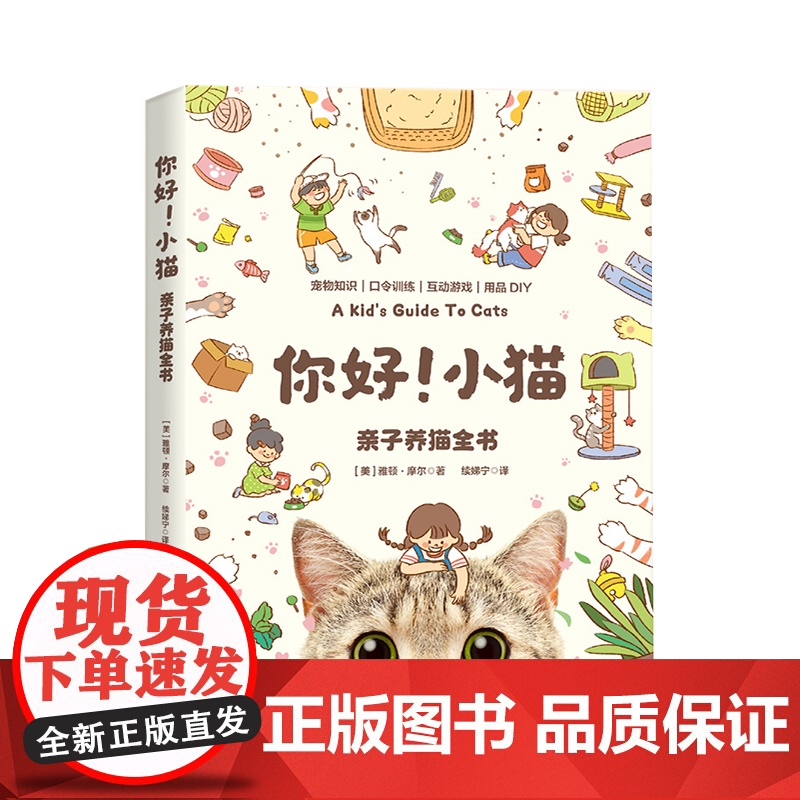 你好 小猫 亲子养猫全书 宠物 养护知识 家庭养宠 北京科学技术高清大图