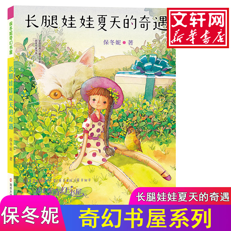醉染图书长腿娃娃夏天的奇遇9787305194658高清大图
