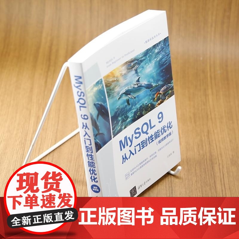 [正版新书]MySQL 9从入门到性能优化:视频教学版 王英英 清华大学出版社 MySQL9 MySQL操作 My高清大图