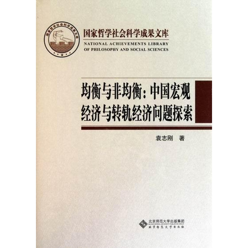 [醉染正版]均衡与非均衡:中国宏观经济与转轨经济问题探索-国家哲学社会科学成果文库 书 袁志刚 97873031216高清大图