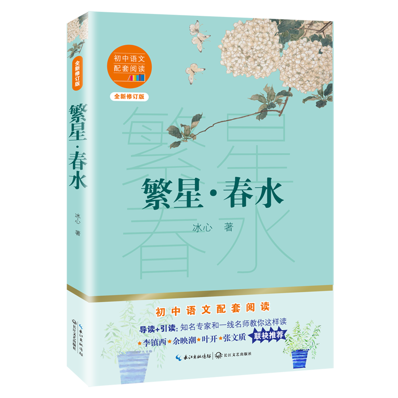 【M】繁星春水(全新修订版)/初中语文配套阅读-9787570219582