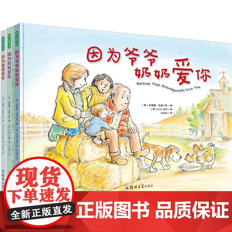 因为爸爸爱你+因为妈妈爱你+因为爷爷奶奶爱你 0-2岁 安德鲁·克莱门斯 著 绘本高清大图