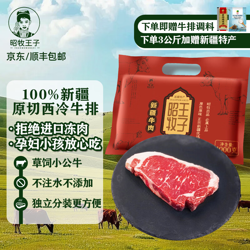 【八钢专用】昭牧王子新疆原切西冷牛排 1000g