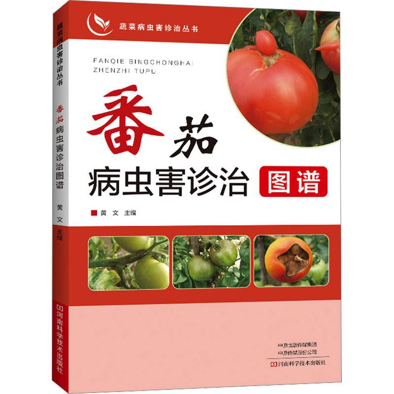 [M]番茄病虫害诊治图谱-9787572510533高清大图