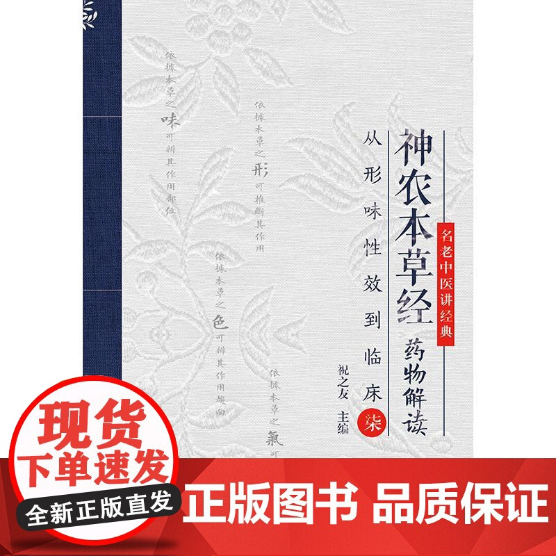 神农本草经药物解读 从形味性效到临床柒7 祝之友 主编 本书适合临床中药学人员临床医师阅读参考 人民卫生出版社 9787
