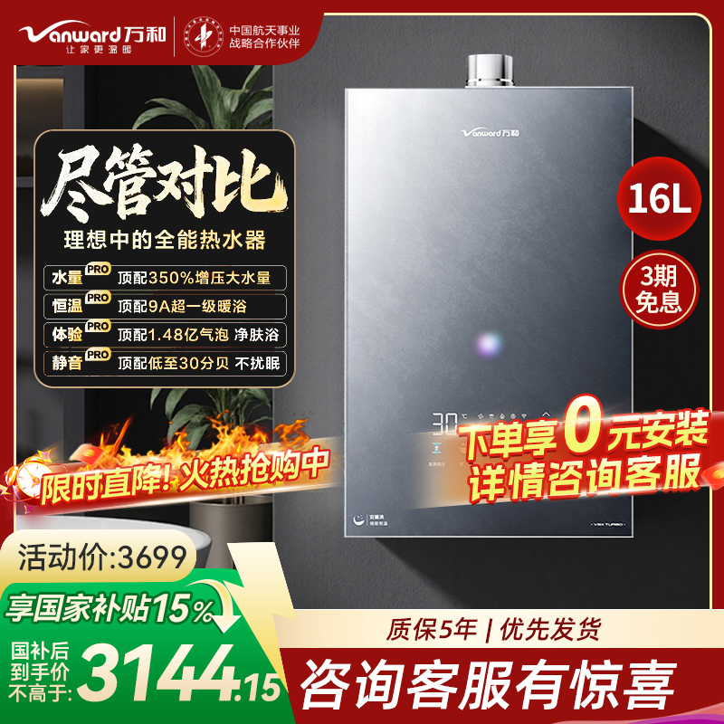 万和(Vanward)[安睡洗V9X Turbo·一级瀑布洗350%增压]16升燃气热水器天然气9A超一级暖浴恒温气泡洗