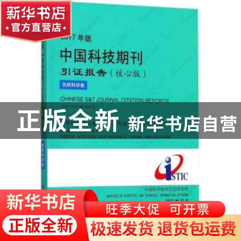 正版 2017年版中国科技期刊引证报告-自然科学卷(核心版) 中国科