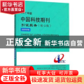 2017年版中国科技期刊引证报告-自然科学卷(核心版)