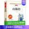 山海经 [正版]小学生快乐读书吧书目 三四五六年级课外书中国民间故事西游记三国演义十万个为什么灰尘的旅行四大名著鲁滨逊漂