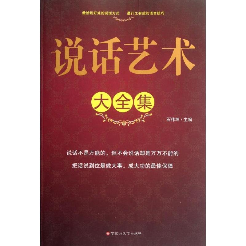 正版新书】说话艺术 大全集石伟坤9787550002562