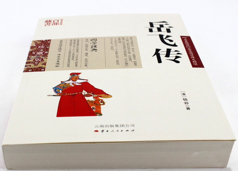 [醉染正版]正版 中国古典名著百部藏书 岳飞传 钱彩著双色青少珍藏版书籍 国学典藏通俗小说一代民族英雄历史人物岳飞精高清大图