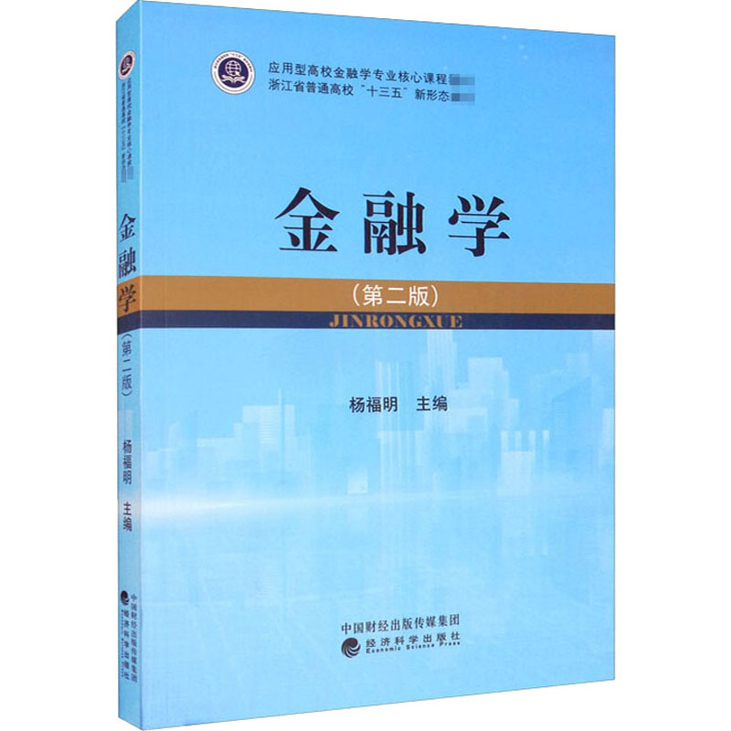 醉染图书金融学(第2版)9787514165043