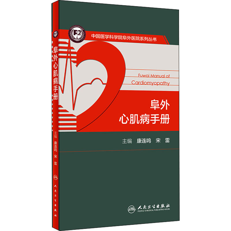 【M】阜外心肌病手册 康连鸣,宋雷 编 -9787117313773