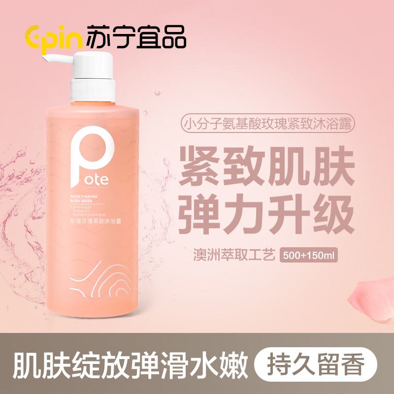 苏宁宜品POTE柏缇玫瑰紧致沐浴露650ml持久留香清洁男女通用嫩肤沐浴乳液家庭装