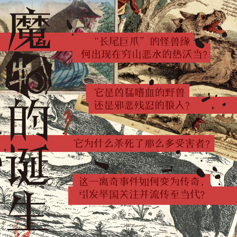 [正版] 魔物的诞生:1760年代法国热沃当怪兽事件(共域世界史) 书籍高清大图