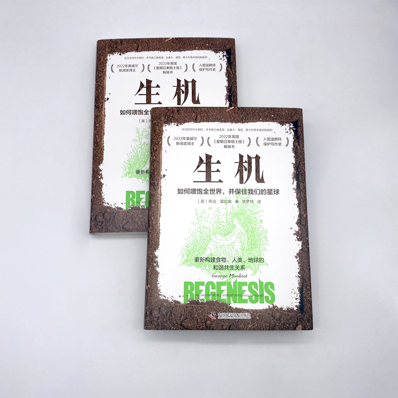 [醉染正版]生机 如何喂饱全世界,并保住我们的星球 (英)乔治·蒙比奥 著 李梦玮 译 环境科学 专业科技 中国科学技术高清大图