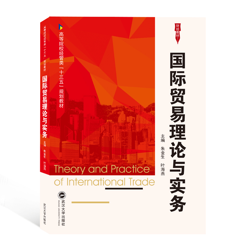 【M】国际贸易理论与实务/朱金生-9787307209688