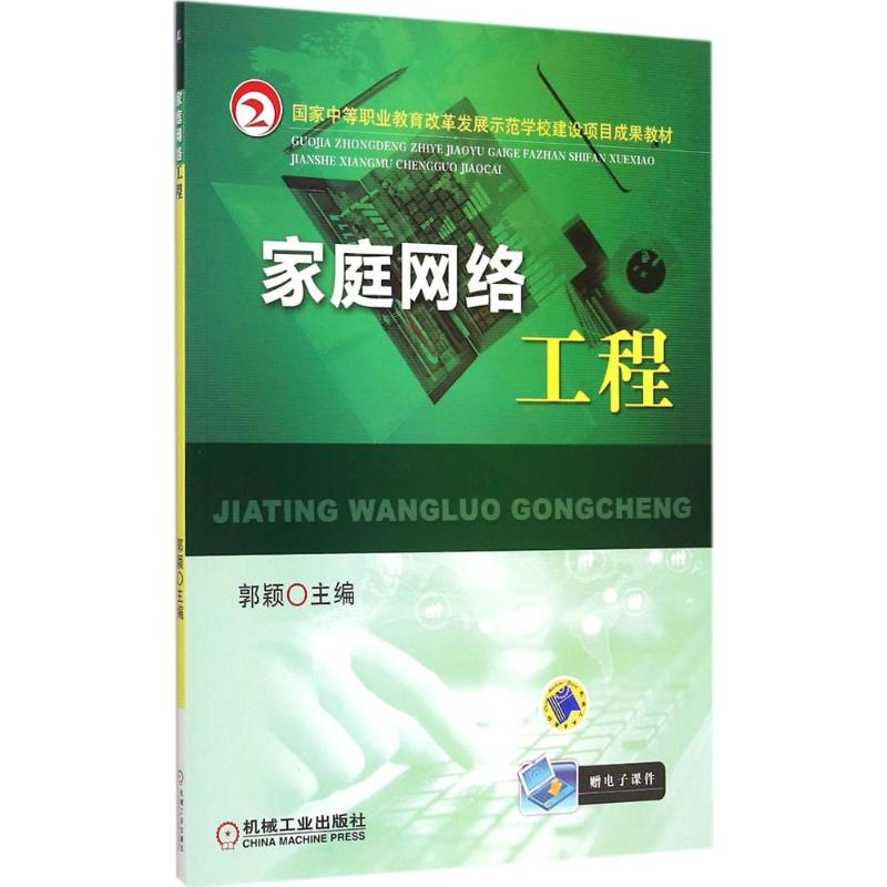 正版新书】家庭网络工程郭颖9787111440321