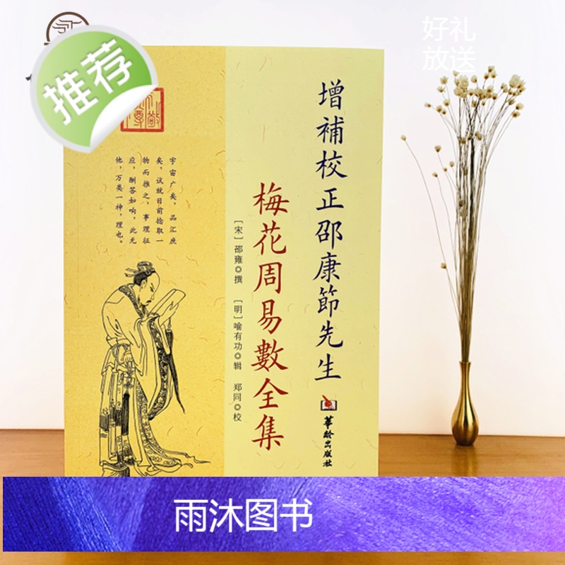 正版 增补校正邵康节先生 梅花周易数全集 邵雍 撰 郑同 校 华龄出版社高清大图