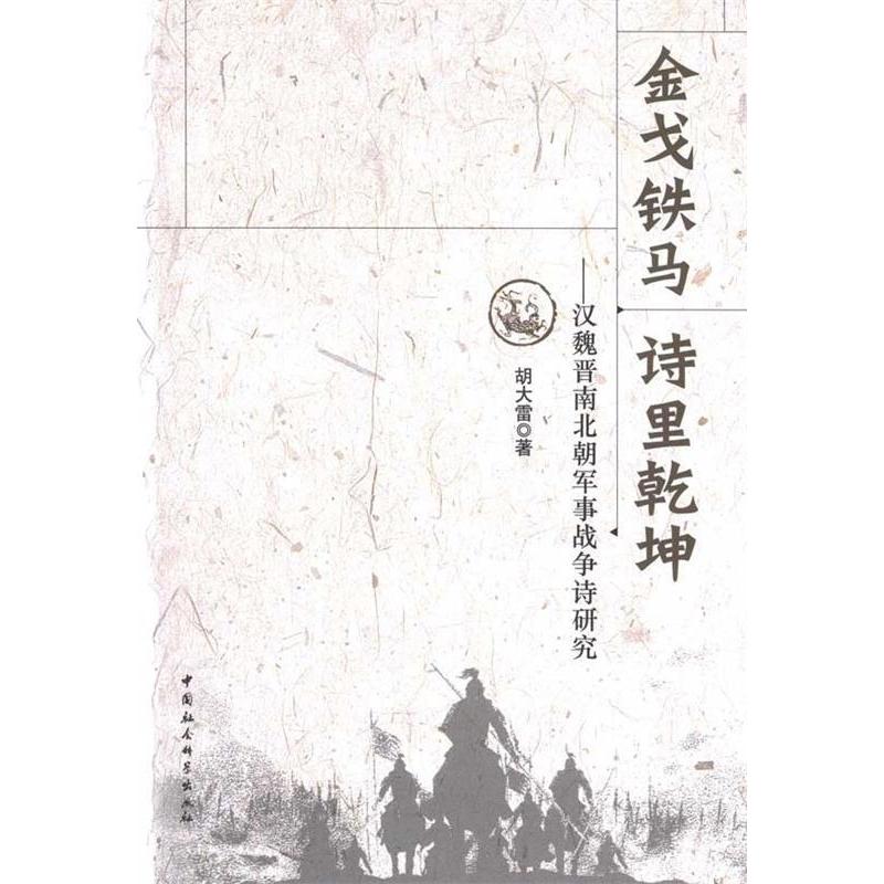正版新书]金戈铁马诗里乾坤——汉魏晋南北朝军事战争诗研究胡大高清大图