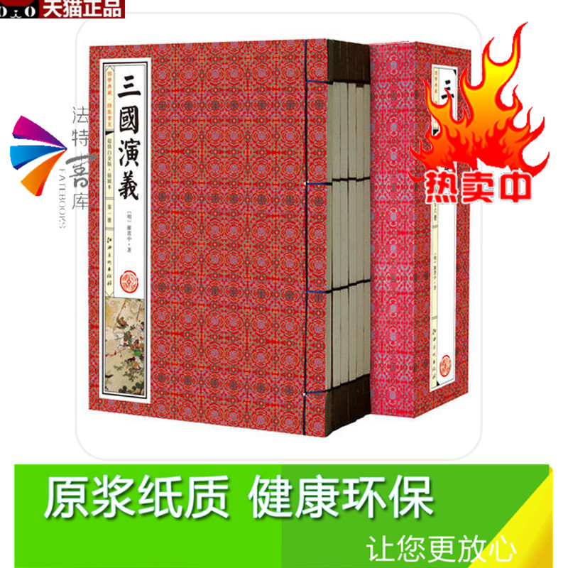 [醉染正版]正版 三国演义 罗贯中著 仿古线装书 国学经典原本原著 四大名著图书 中国古典小说历史故事 16开6册插高清大图