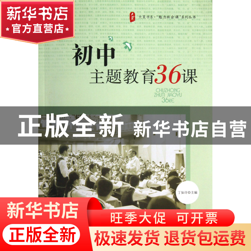 正版 初中主题教育36课/魅力班会课系列丛书/大夏书系 丁如许 华高清大图