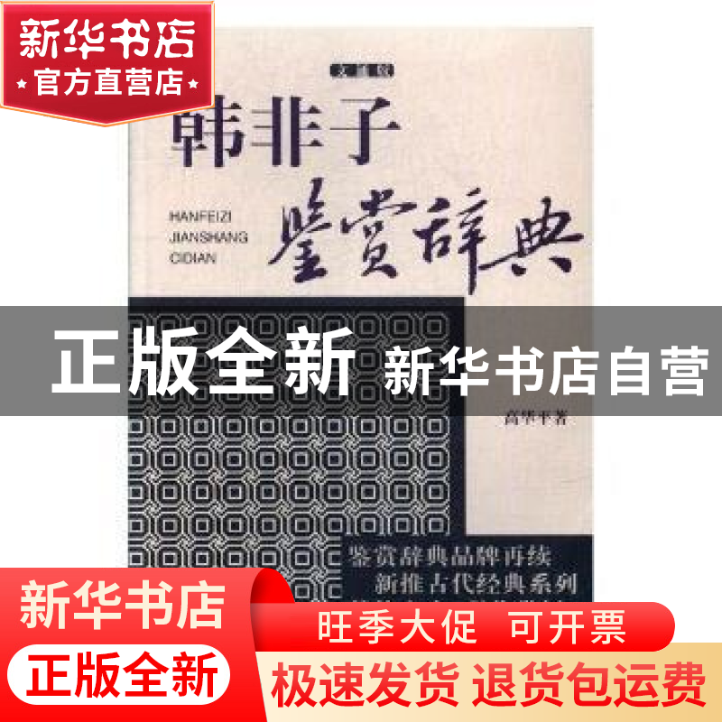 正版 韩非子鉴赏辞典:文通版 高华平著 上海辞书出版社 97875326