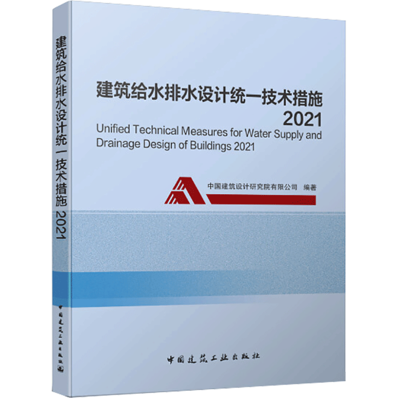 醉染图书建筑给水排水设计统一技术措施 20219787112259113高清大图