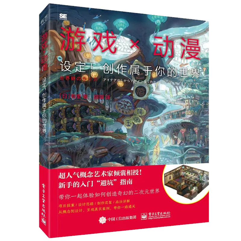 [醉染正版]游戏×动漫:设定!创作属于你的世界 概念艺术游戏原型创意设计指导书籍 动漫游戏开发指南 电子工业出版社高清大图