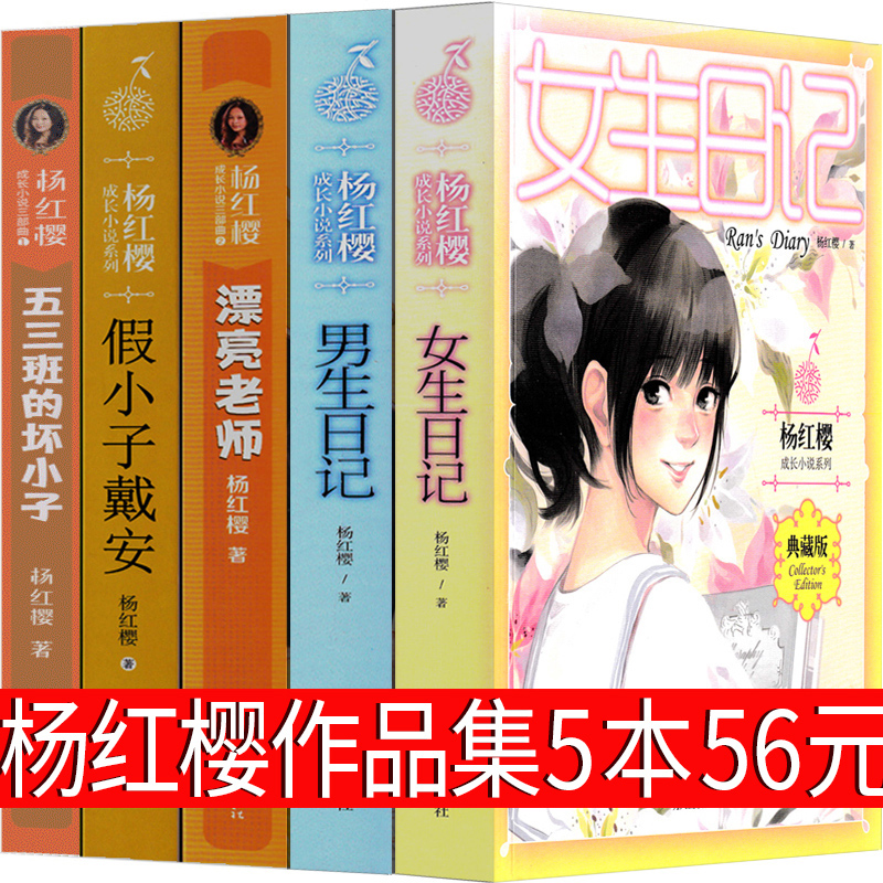 5册杨红樱校园小说 [正版]杨红樱作品集 女生日记男生日记漂亮老师和坏小子五三班的坏小子假小子戴安四五六年级课外阅读书籍高清大图