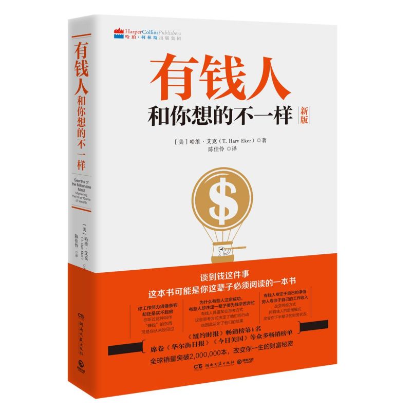 [醉染正版]有钱人和你想的不一样正版 哈维艾克 纽约时报财富进阶宝典成功心理学通俗读物 正版成功励志书籍高清大图