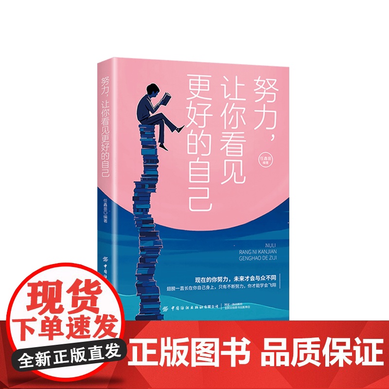 努力,让你看见更好的自己 现在的你努力,未来才会与众不同 自我激励励志书籍高清大图