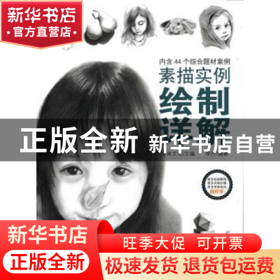 正版 素描实例绘制详解 爱林文化 人民邮电出版社 9787115428400