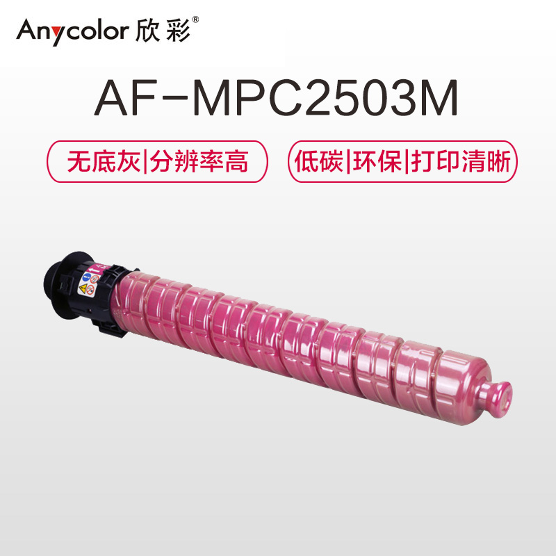 欣彩 MPC2503粉盒 专业版AF-MPC2503M红色大容量适用理光MPC2003SP 2504 MPC2011SP高清大图
