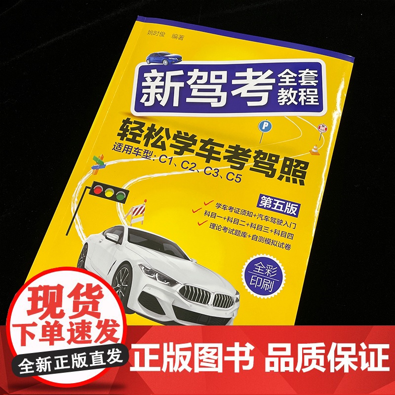 新驾考全套教程 轻松学车考驾照 第五版 机动车驾驶技术学习 机动车驾驶证考取知识 科目一至四全套理论考试题库及难题解析参高清大图