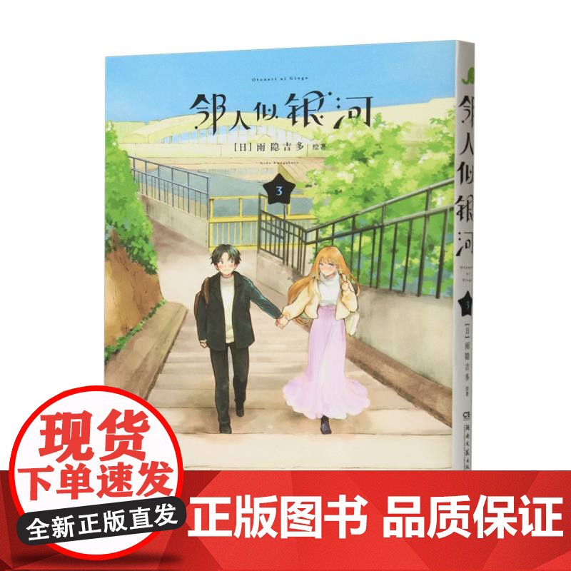 [赠pvc透卡*2+明信片x1]邻人似银河(3)双向奔赴的恋爱喜剧,演绎一场突破命运桎梏的冒险,一场充满幸福与感动的奇妙高清大图