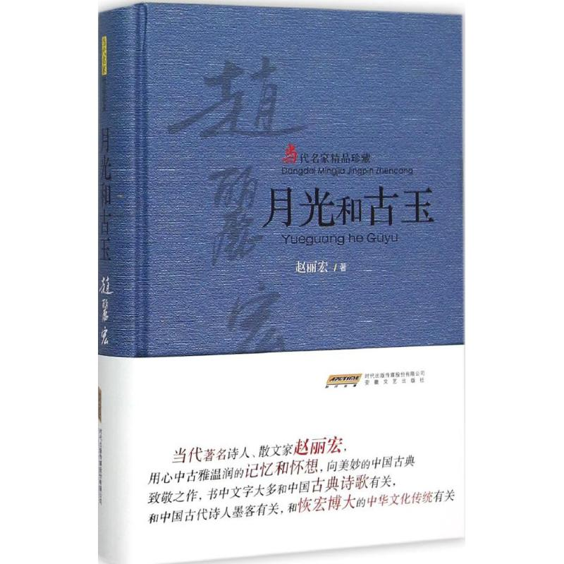 醉染图书月光和古玉9787539655161高清大图