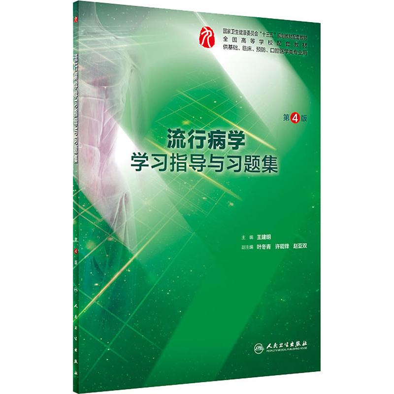 流行病学学习指导与习题集 临床医学专业第九轮规划教材的配套教材 王建明主编 人民卫生出版社_421_482