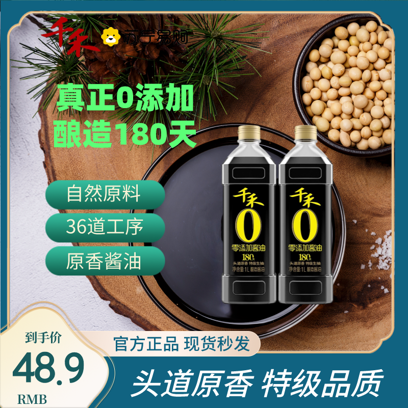 千禾0零添加头道原香180天1L*2特级生抽炒菜凉拌调味品粮食酿造酱油