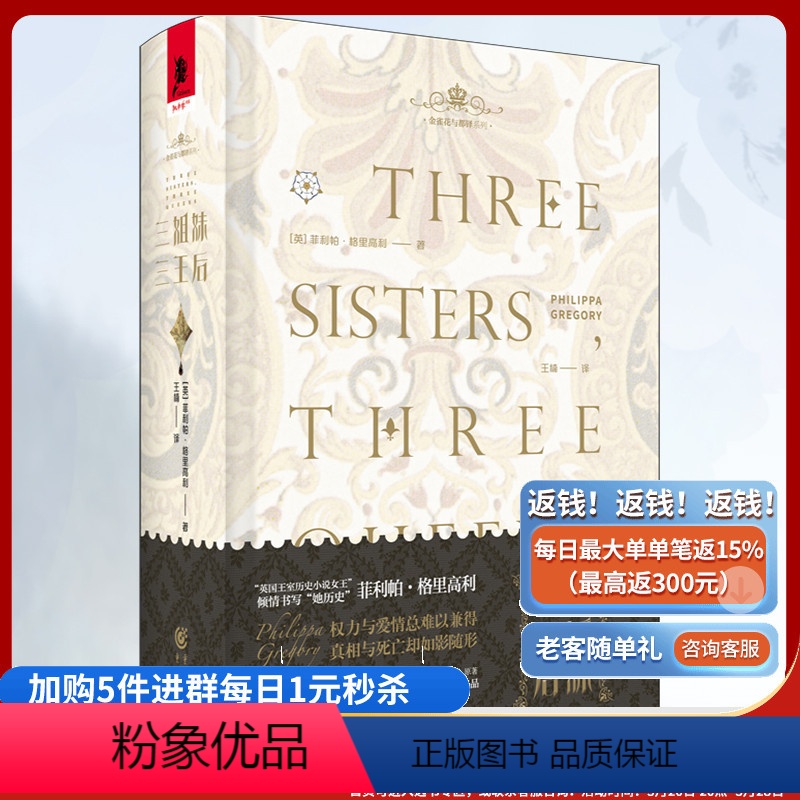 [正版]《三姐妹三王后》独角兽书系 金雀花与都铎系列 菲利帕·格里高利/著 女性视角下的玫瑰战争与都铎王朝宫廷小说女王