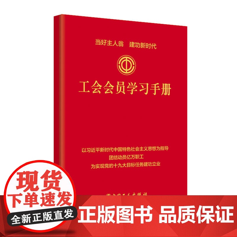 正版书籍 工会会员学习手册 书籍 工人出版社高清大图