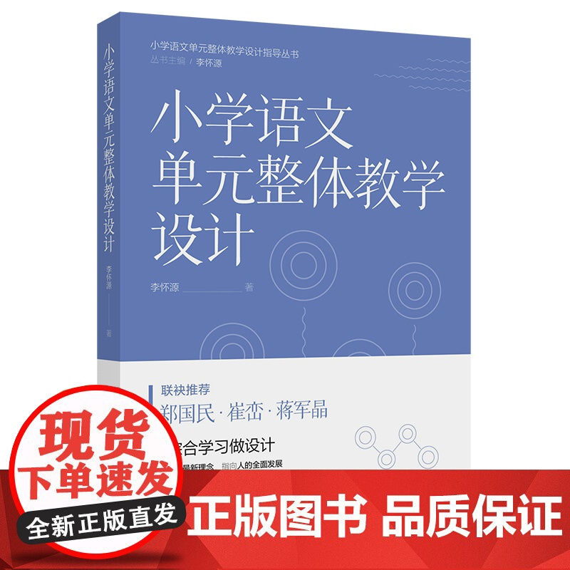小学语文单元整体教学设计(帮助小学语文教师进行单元整体教学设计与实施,郑国民、崔峦、蒋军晶联袂)