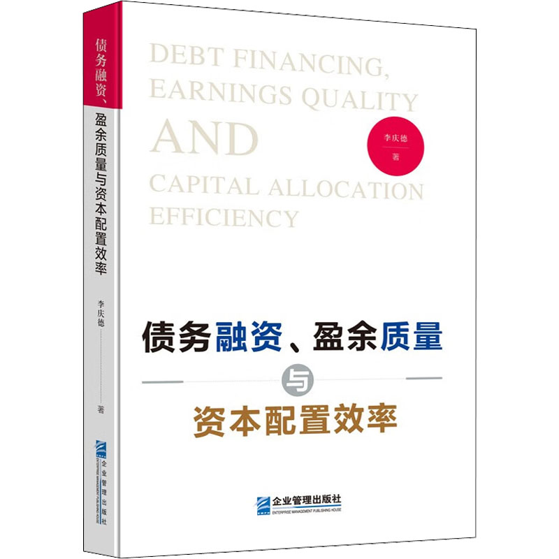 醉染图书债务融资、盈余质量与资本配置效率9787516426081高清大图