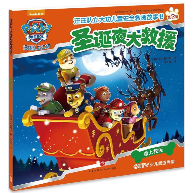 正版新书】汪汪队立大功儿童安全救援故事书(圣诞夜大救援)美国