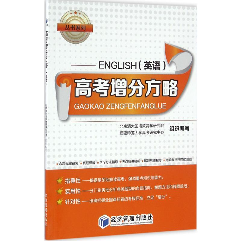 正版新书]高考增分方略北京清大国培教育学研究院,福建师范大学高清大图