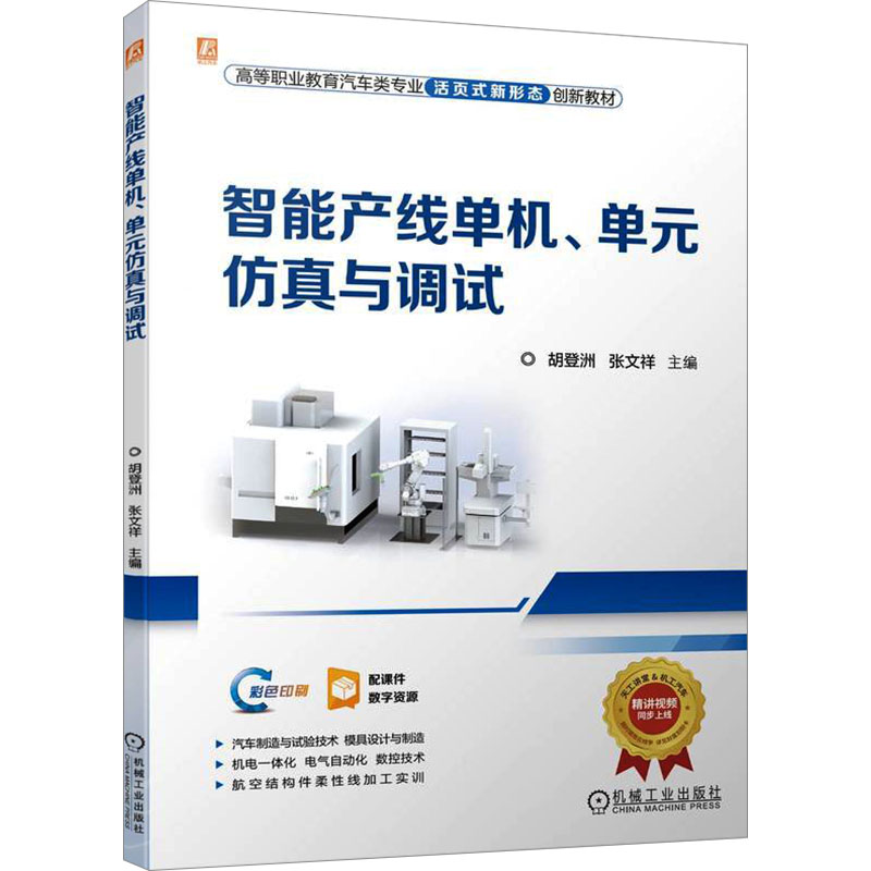 正版新书】智能产线单机、单元仿真与调试胡登洲 张文祥978711173