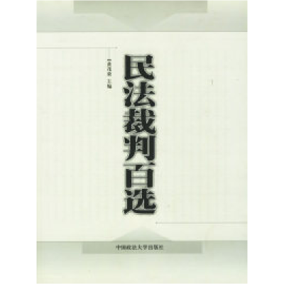 11民法裁判百选978756202233622