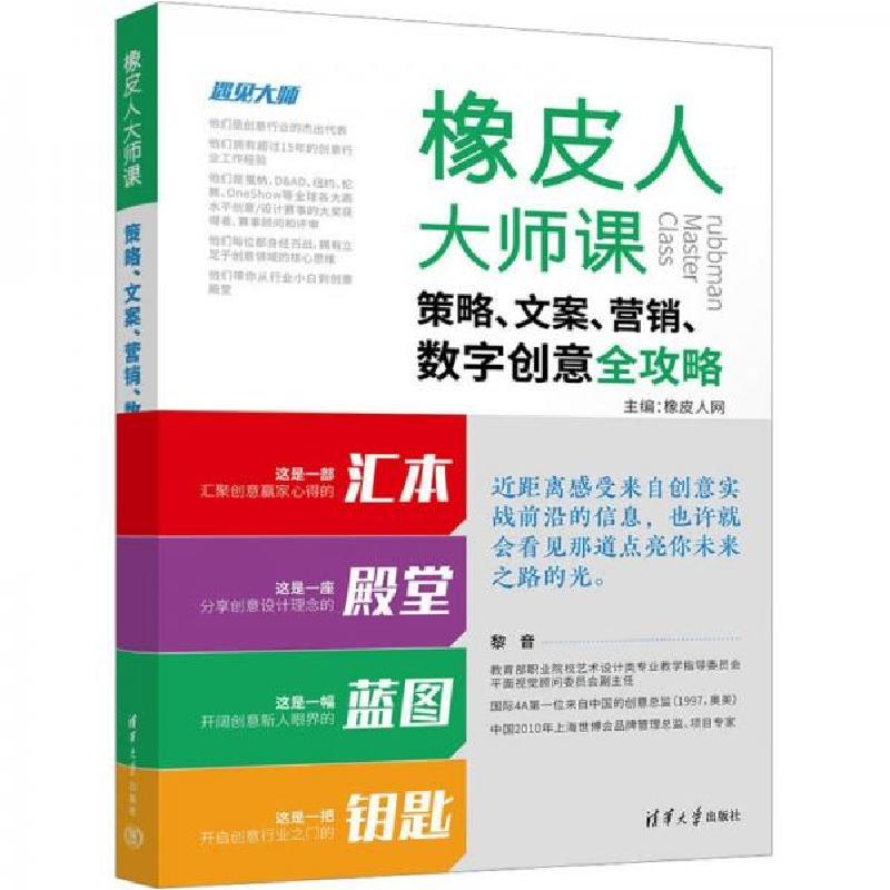 正版新书]橡皮人大师课:策略、文案、营销、数字创意全攻略橡皮高清大图